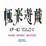 極楽遊戯