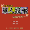 gunjin-shogi