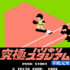 究極ハリキリスタジアム 平成元年版