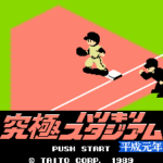 究極ハリキリスタジアム 平成元年版