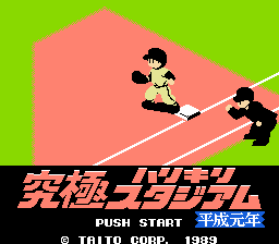 究極ハリキリスタジアム 平成元年版