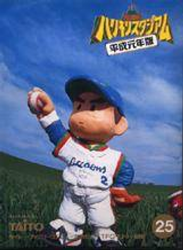 究極ハリキリスタジアム 平成元年版