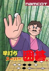 早打ちスーパー囲碁