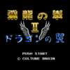 飛龍の拳II　ドラゴンの翼