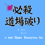 必殺道場破り