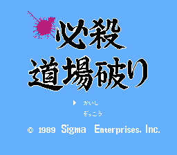 必殺道場破り