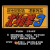 北斗の拳3 新世紀創造 凄拳烈伝