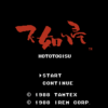 不如帰（ホトトギス）