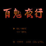 百鬼夜行