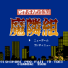 じゃあまん探偵団　魔隣組