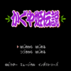 かぐや姫伝説