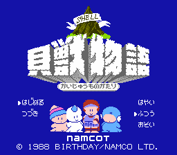 貝獣物語