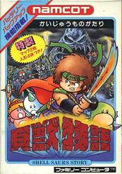 貝獣物語