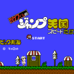 カケフ君のジャンプ天国　スピード地獄