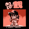 かっとび!童児