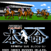 競馬シミュレーション本命
