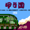 甲子園