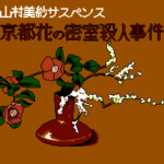 山村美紗サスペンス　京都花の密室殺人事件