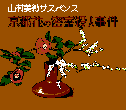 山村美紗サスペンス　京都花の密室殺人事件
