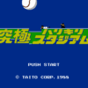 究極ハリキリスタジアム