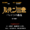 lupin-iii-pandora-no-isan
