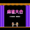 麻雀大会