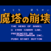 魔塔の崩壊