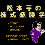 松本亨の株式必勝学