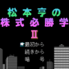 松本亨の株式必勝学II
