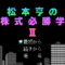 matsumoto-kabu2