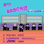 名門!多古西応援団