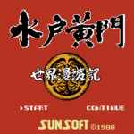 水戸黄門II　世界漫遊記