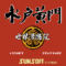 mito-koumon-sekai-manyuu-ki