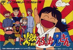 燃える!お兄さん