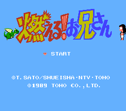 燃える!お兄さん