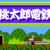 桃太郎電鉄