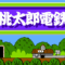 momotarou-dentetsu