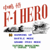中嶋悟Ｆ１ヒーロー