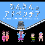なんきんのアドベンチア