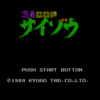 忍者COPサイゾウ