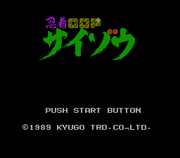 忍者COPサイゾウ