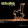 信長の野望　全国版