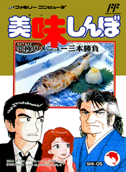美味しんぼ 究極のメニュー三本勝負