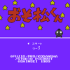 おそ松くん バック・ツー・ザ・ミーの出っ歯の巻