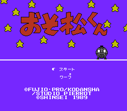おそ松くん バック・ツー・ザ・ミーの出っ歯の巻