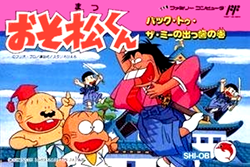 おそ松くん バック・ツー・ザ・ミーの出っ歯の巻