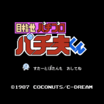 目指せパチプロ　パチ夫くん