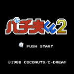 パチ夫くん2