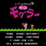 ぽっくんモグラー