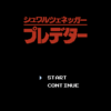 プレデター